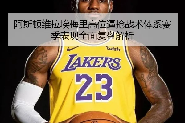 阿斯顿维拉埃梅里高位逼抢战术体系赛季表现全面复盘解析