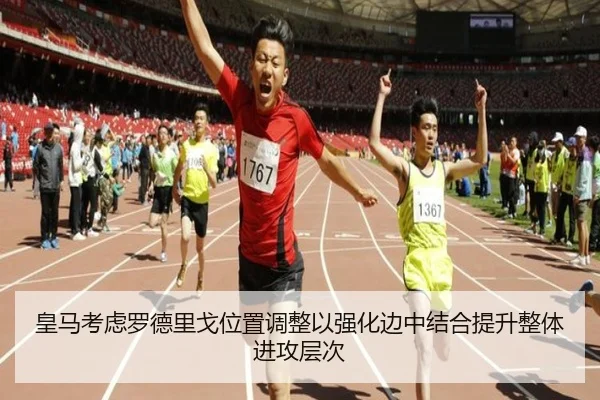皇马考虑罗德里戈位置调整以强化边中结合提升整体进攻层次
