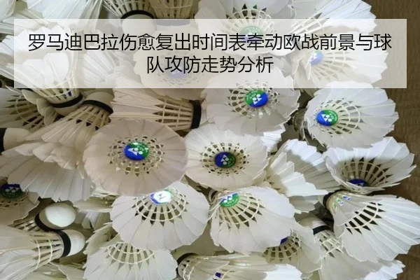 罗马迪巴拉伤愈复出时间表牵动欧战前景与球队攻防走势分析
